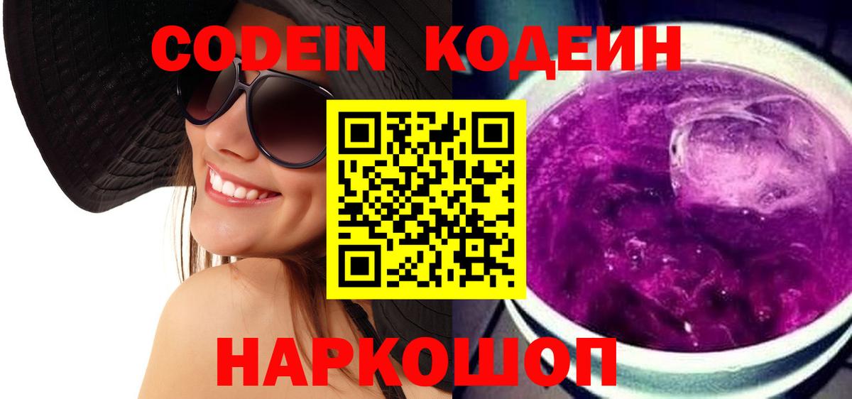 Электросталь  Codein Purple Drank  Вход с VPN 